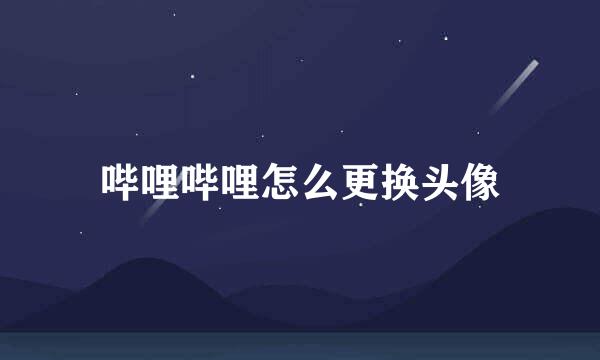 哔哩哔哩怎么更换头像