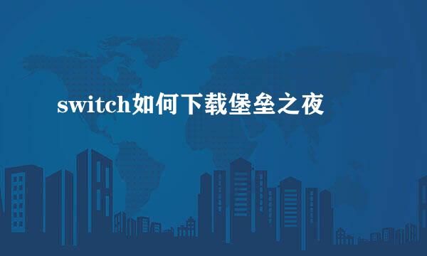 switch如何下载堡垒之夜