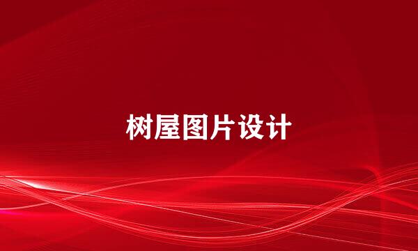 树屋图片设计