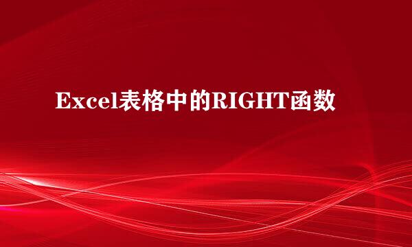 Excel表格中的RIGHT函数