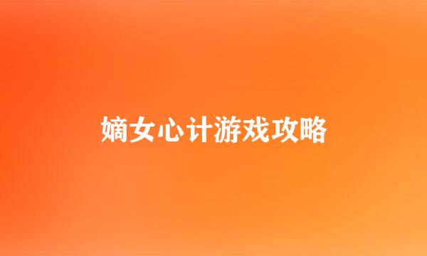 嫡女心计游戏攻略