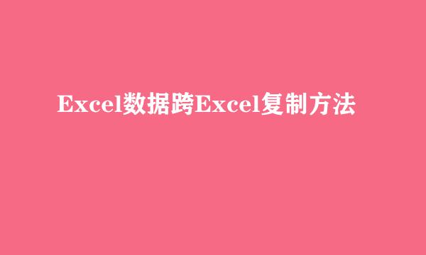 Excel数据跨Excel复制方法