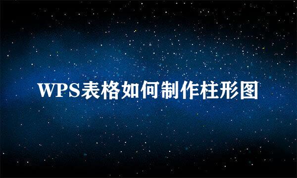 WPS表格如何制作柱形图