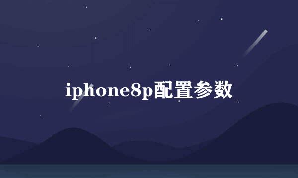 iphone8p配置参数