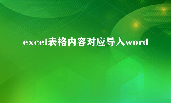 excel表格内容对应导入word