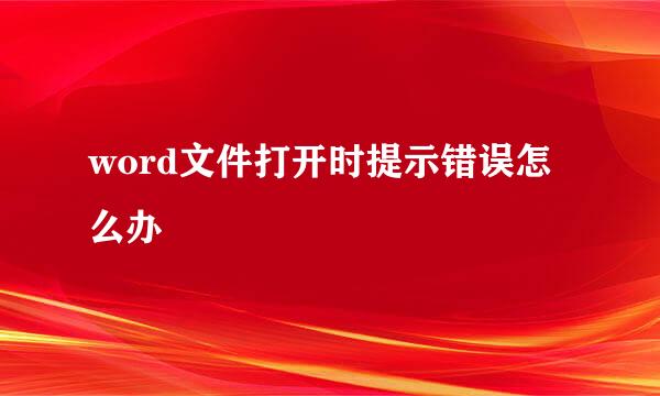 word文件打开时提示错误怎么办