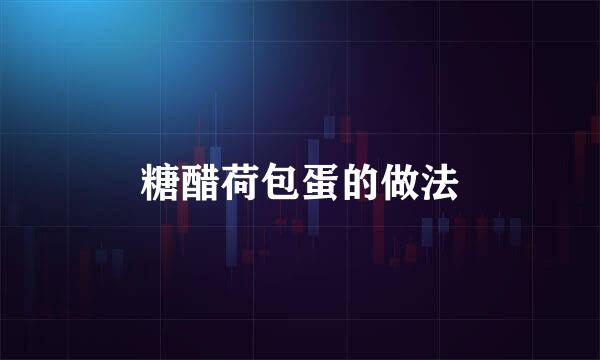 糖醋荷包蛋的做法