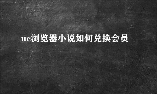 uc浏览器小说如何兑换会员