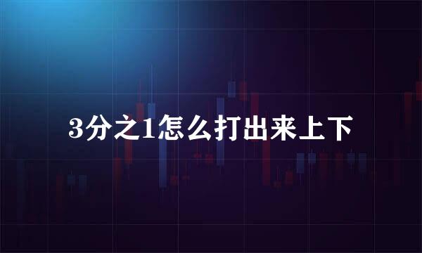 3分之1怎么打出来上下