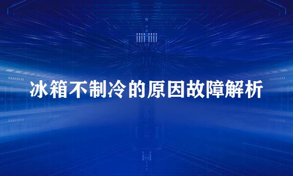 冰箱不制冷的原因故障解析
