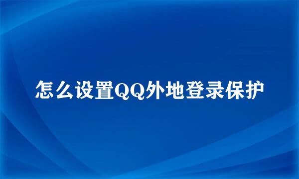 怎么设置QQ外地登录保护