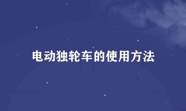电动独轮车的使用方法