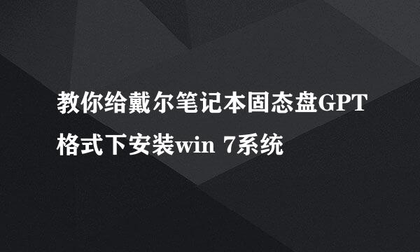 教你给戴尔笔记本固态盘GPT格式下安装win 7系统