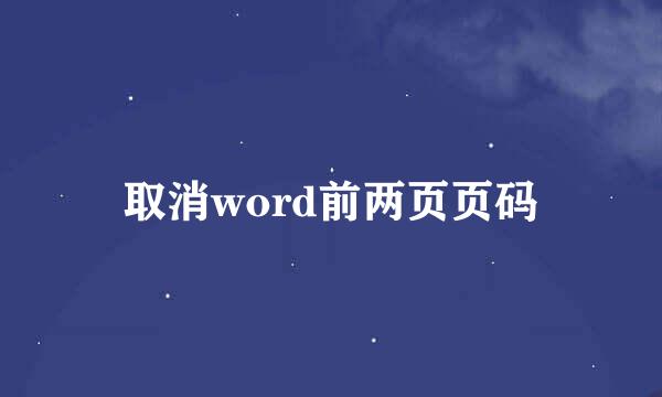 取消word前两页页码