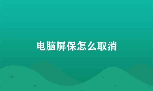 电脑屏保怎么取消