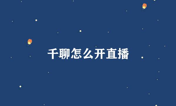 千聊怎么开直播