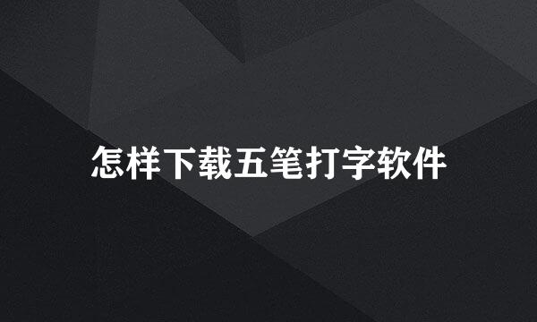 怎样下载五笔打字软件