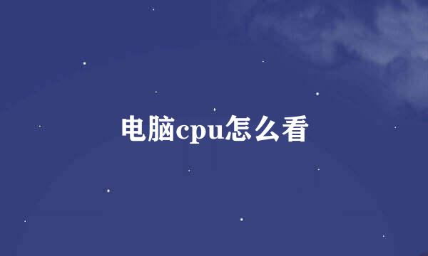 电脑cpu怎么看