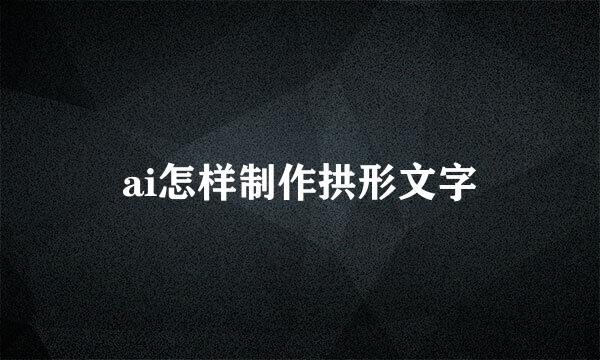 ai怎样制作拱形文字