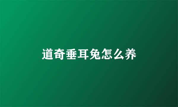 道奇垂耳兔怎么养