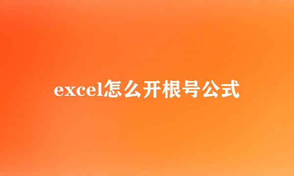 excel怎么开根号公式