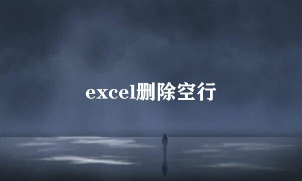excel删除空行