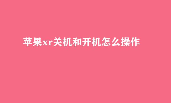 苹果xr关机和开机怎么操作