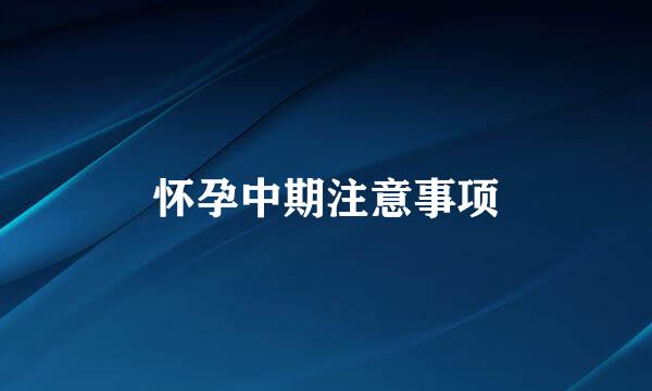 怀孕中期注意事项