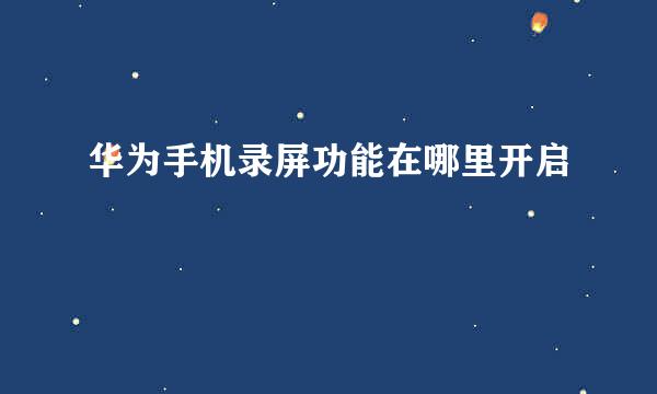 华为手机录屏功能在哪里开启