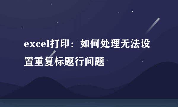 excel打印：如何处理无法设置重复标题行问题