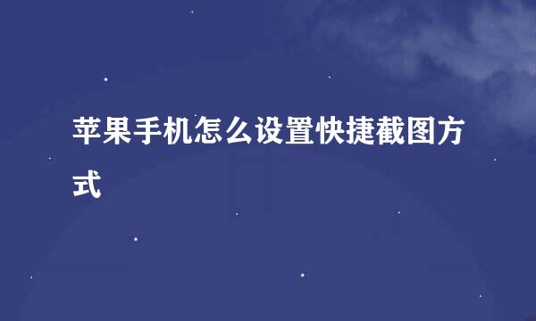 苹果手机怎么设置快捷截图方式