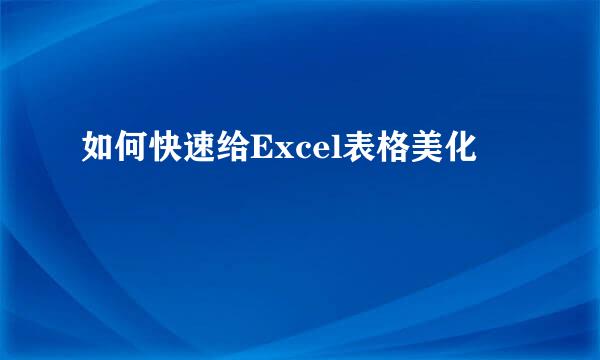 如何快速给Excel表格美化