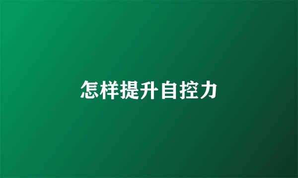 怎样提升自控力