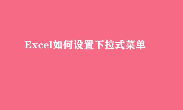 Excel如何设置下拉式菜单