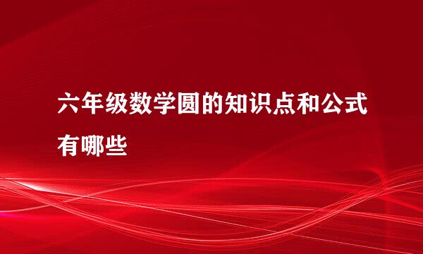 六年级数学圆的知识点和公式有哪些