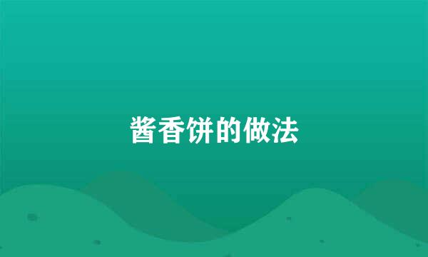 酱香饼的做法