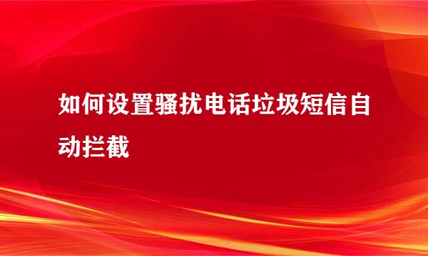 如何设置骚扰电话垃圾短信自动拦截