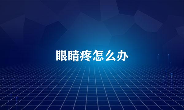 眼睛疼怎么办