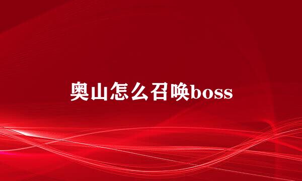 奥山怎么召唤boss