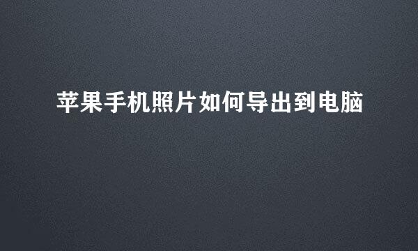 苹果手机照片如何导出到电脑