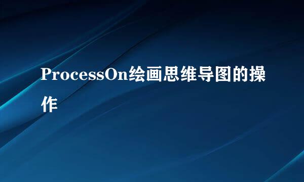 ProcessOn绘画思维导图的操作