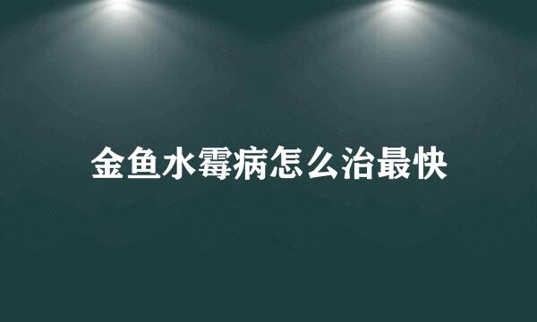 金鱼水霉病怎么治最快