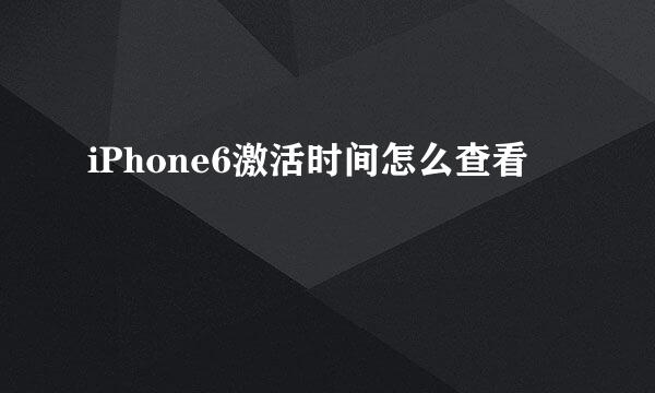 iPhone6激活时间怎么查看
