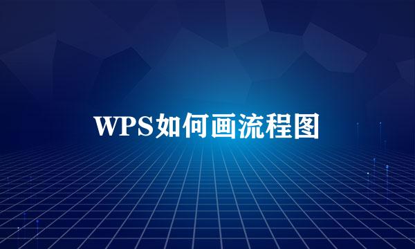 WPS如何画流程图