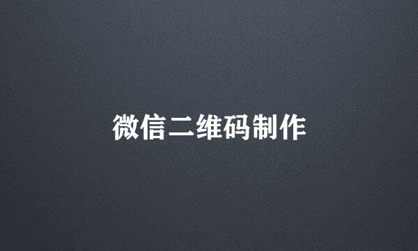 微信二维码制作