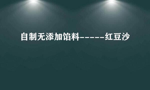 自制无添加馅料-----红豆沙