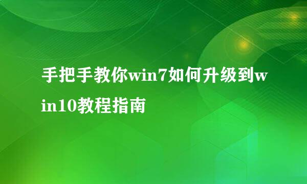 手把手教你win7如何升级到win10教程指南