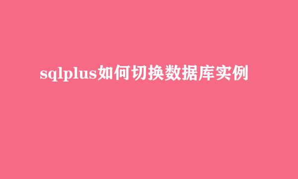 sqlplus如何切换数据库实例