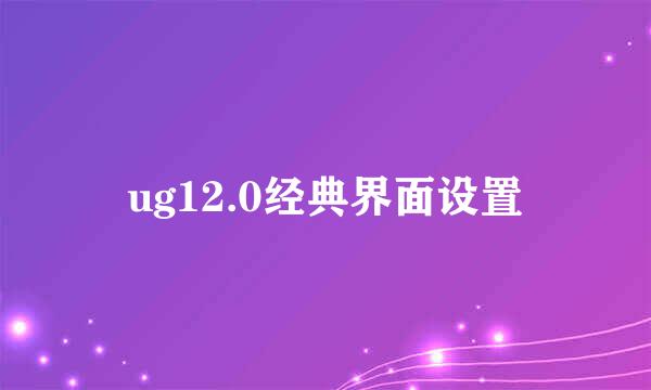 ug12.0经典界面设置