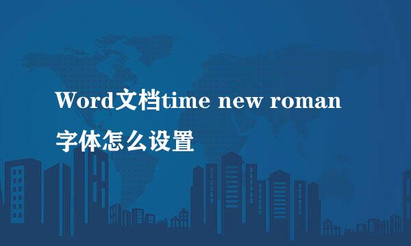 Word文档time new roman字体怎么设置